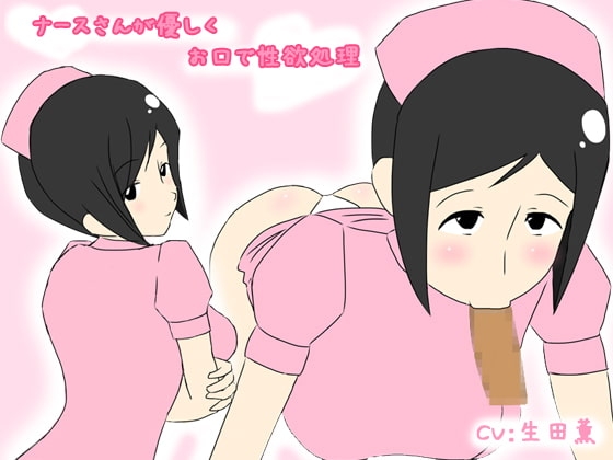 ナースさんが優しくお口で性欲処理 の表紙