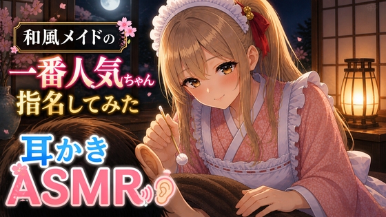 【王道×丁寧】和風メイド耳かき店の一番人気ちゃん指名してみた【耳かきASMR】 の表紙