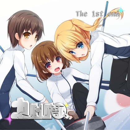 カーリング部、The 1st end「千歳、氷上に立つ!?」 の表紙