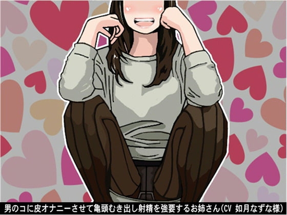 男のコに皮オナニーさせて亀頭むき出し射精を強要するお姉さん(CV 如月なずな様) の表紙