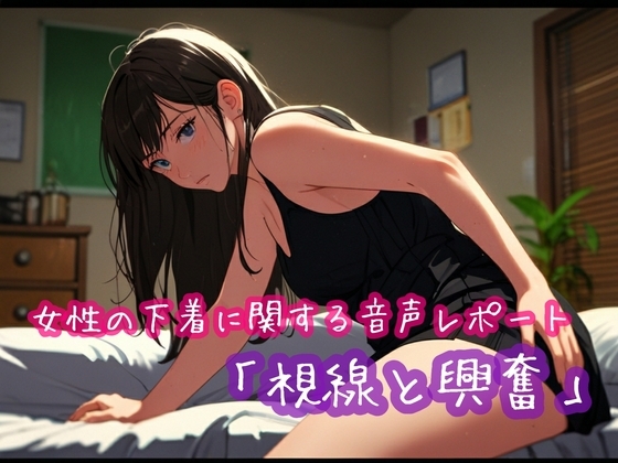 女性の下着に関する音声レポート「視線と興奮」 の表紙
