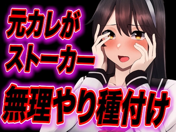【台本公開】元カレがストーカー化してトイレや部屋で無理やり中出し種付けされちゃう… の表紙
