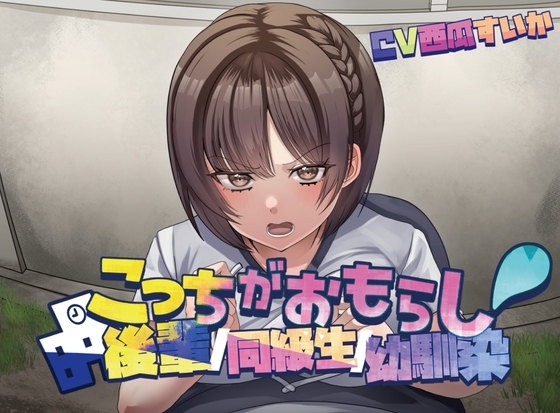 こっちがおもらし〜バイノーラル〜 (幼馴染/後輩/同級生) の表紙
