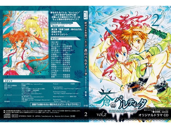 蒼のパルティータ ドラマCD Vol.2 の表紙