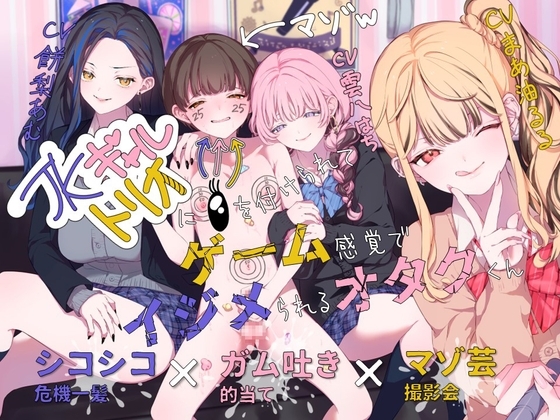 【ガム吐き的当て×マゾ芸撮影会×シコシコ危機一髪】JKギャルトリオに目を付けられてゲーム感覚でイジメられるオタクくん の表紙