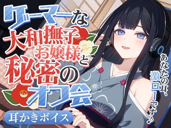 ゲーマーな大和撫子お嬢様と秘密のオフ会 の表紙