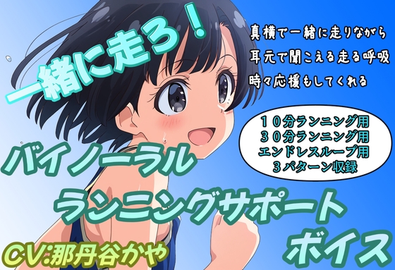 (バイノーラル)一緒に走ろう! の表紙