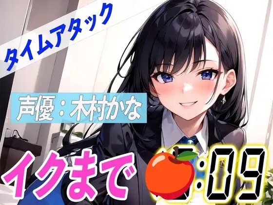 ✨元地方局の地上波アニメ声優✨【実演オナニーRTA】声優による実演リアルタイムアタックオナニーはどれだけシコいのか!?【木村かな】 の表紙