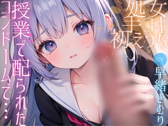 授業で配られたコンドームを使って初めてのえっち の表紙