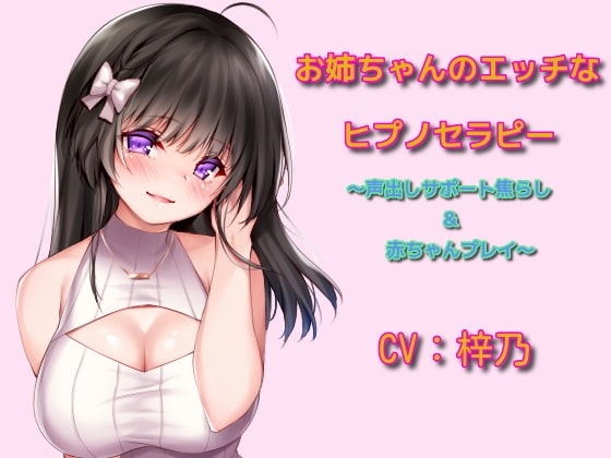 お姉ちゃんのエッチなヒプノセラピー～声出しサポート焦らし&赤ちゃんプレイ～ の表紙