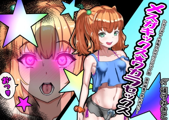 メ○ガキックス★ワカラセックス の表紙