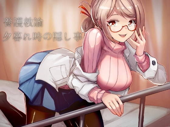 養護教諭～夕暮れ時の隠し事～ の表紙