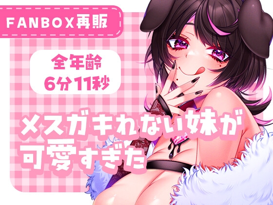 メス〇キれない妹が可愛すぎた の表紙