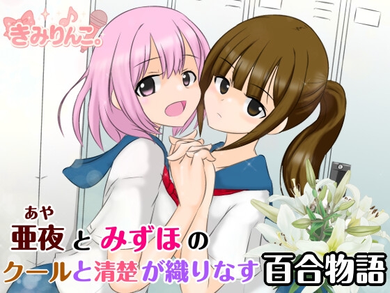 亜夜とみずほのクールと清楚が織りなす百合物語 の表紙