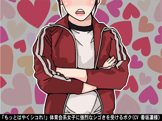 「もっとはやくシコれ!」体育会系女子に強烈なシゴきを受けるボク(CV 香坂凜様) の表紙