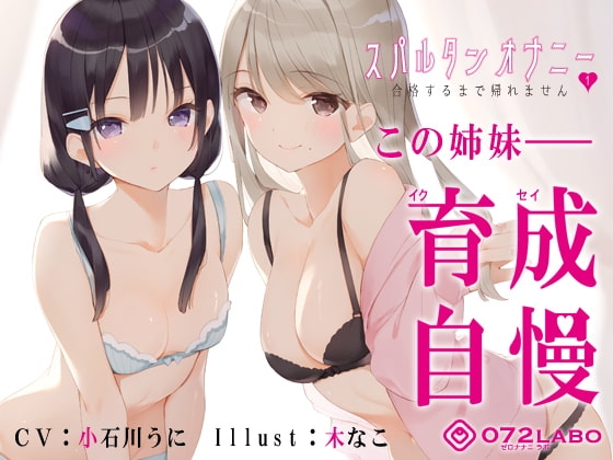 【新法】少子化対策★姉妹によるゲーム式訓練制度「スパルタンオナニー01」〜合格するまで帰れません〜【移動式シコシコボイス】 の表紙