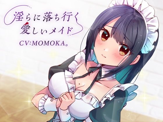 淫らに落ち行く愛しいメイド の表紙