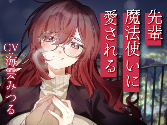 先輩魔法使いクレアに愛される の表紙