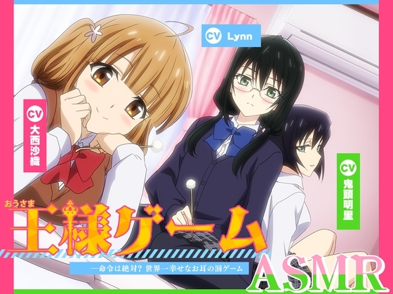 【アニメ化音声】王様ゲームASMR――命令は絶対? 世界一幸せなお耳の罰ゲーム【CV.大西沙織&鬼頭明里&Lynn】 の表紙