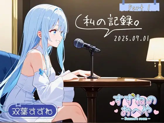 【フリートーク】私の記録。Part 1【双葉すずね】 の表紙