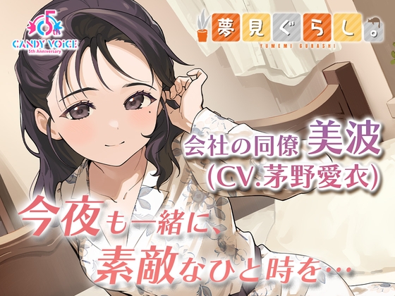 【囁き・耳かき・快眠ASMR】夢見ぐらし。会社の同僚 美波編 〜幸せの続きは夢の中で〜【CV:茅野愛衣】 の表紙
