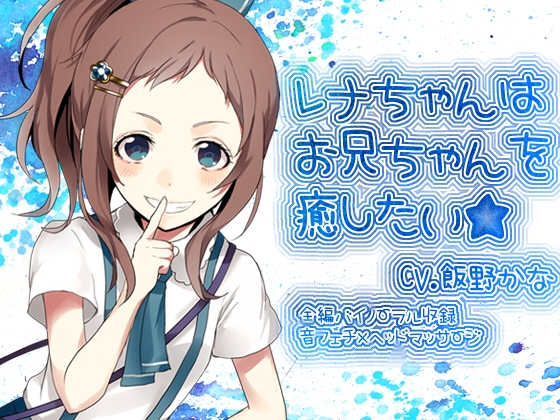 レナちゃんはお兄ちゃんを癒したい の表紙