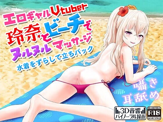 エロギャルVtuber玲奈とビーチでぬるぬるマッサージ水着をずらして立ちバック の表紙