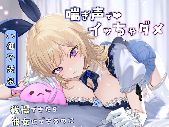 【喘ぎ声オナサポ×アイドル】告白からの射精禁止ゲーム～我慢できると甘々セックス♡ の表紙