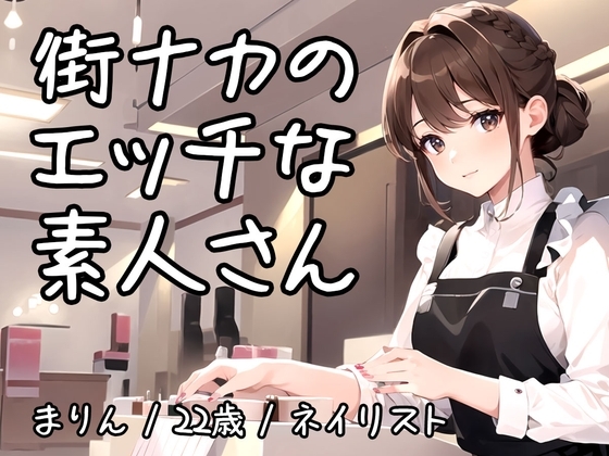 【街ナカで働く素人さんのオナニー実演】男性客のネイルをしているとムラムラしちゃうとんでもムッツリ娘の欲求が爆発【まりん/22歳/ネイリスト】 の表紙