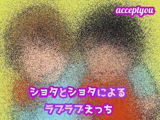 ショタとショタによるラブラブえっち の表紙