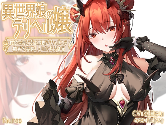 異世界娘のデリヘル嬢～性欲の強すぎる事務サキュバスが精液を美味しくいただきます の表紙