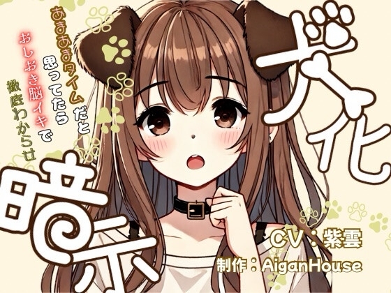 【犬化暗示】あまあまタイムだと思ってたらおしおき脳イキで徹底わからせ の表紙