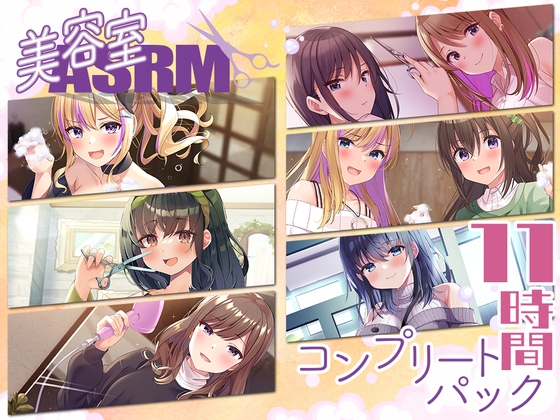 【11時間】美容室ASMR コンプリートパック の表紙