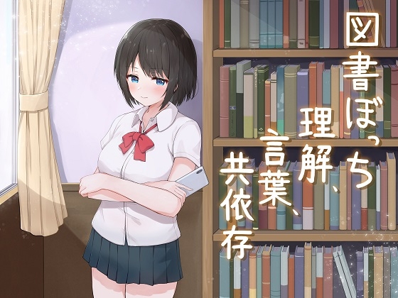 図書ぼっち「理解、言葉、共依存」 の表紙