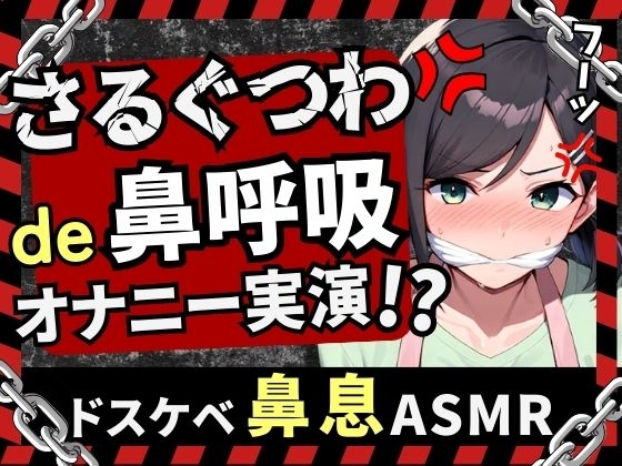 【実演オナニー新企画!】現役○○の先生同人声優がさるぐつわ&鼻呼吸でメスマゾ解放苦悶オナニー！ストッキングで口枷&過激悶絶オホアクメ超大量潮吹き！【木咲かえで】 の表紙