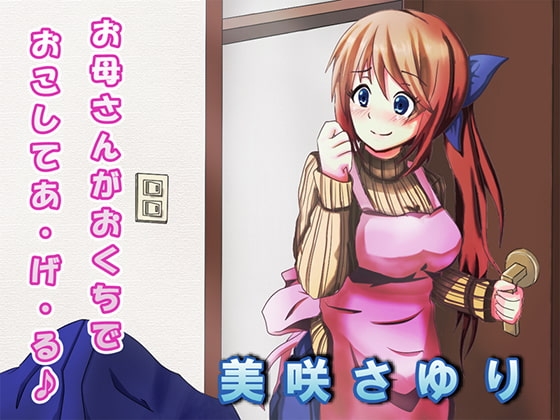お母さんがおくちでおこしてあ・げ・る♪ の表紙
