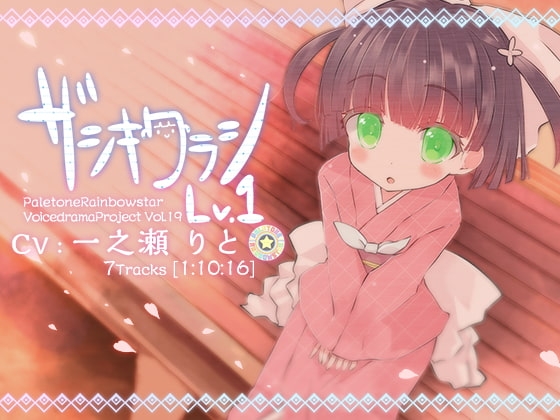 ザシキワラシLV.1 の表紙