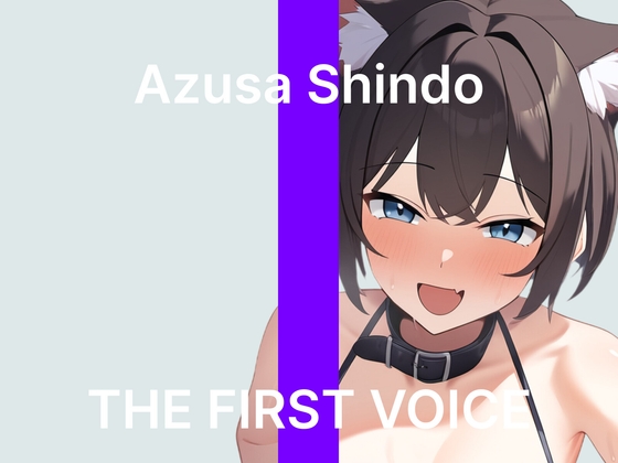 【進藤あずさ】～はじめての同時責めバイブでオホ声でイきまくる～【初体験オナニー実演】THE FIRST VOICE の表紙