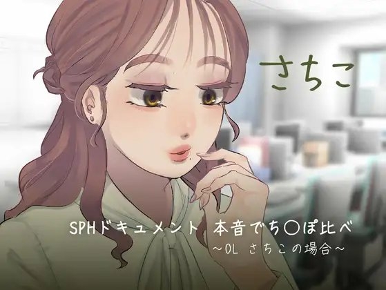 SPHドキュメント 本音でち⚪️ぽ比べ 〜OL さちこの場合〜 の表紙
