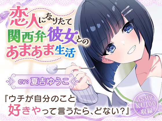 【CV:夏吉ゆうこ】恋人になりたて関西弁彼女とのあまあま生活【耳かき/歯磨き/洗髪/添い寝】 の表紙