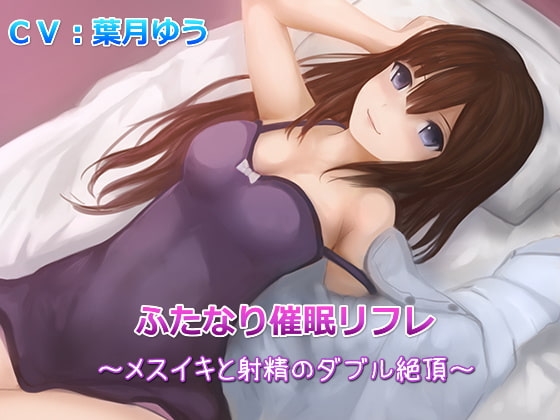 【TS催○】ふたなり催○リフレ～メスイキと射精のダブル絶頂～(バイノーラル収録) の表紙