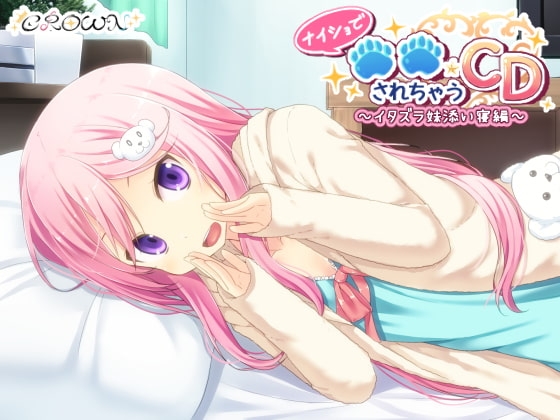 ナイショで○○されちゃうCD ～イタズラ妹添い寝編～ の表紙