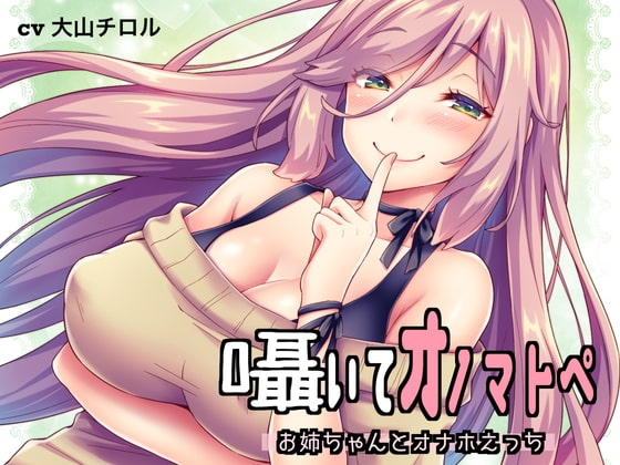 囁いてオノマトペ～お姉ちゃんとオナホえっち～ の表紙