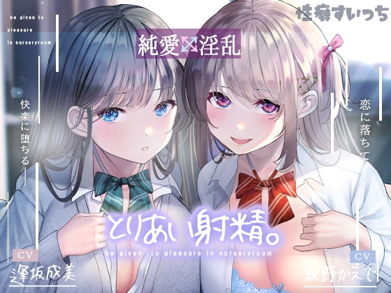 とりあい射精。【フォーリーサウンド】 の表紙