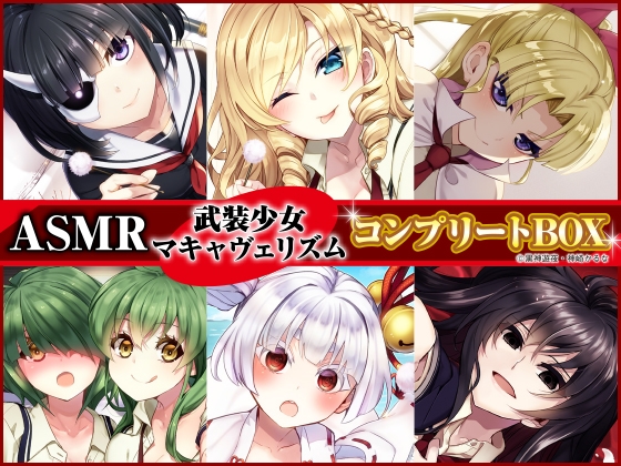 【原作コミック完結記念・6作品の癒しをセットで堪能!】ASMR 武装少女マキャヴェリズム コンプリートBOX の表紙