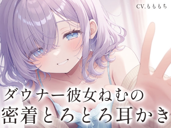 【視界遮断×耳かきASMR】ダウナー彼女ねむと、感覚を研ぎ澄ます、密着とろとろ耳かき の表紙