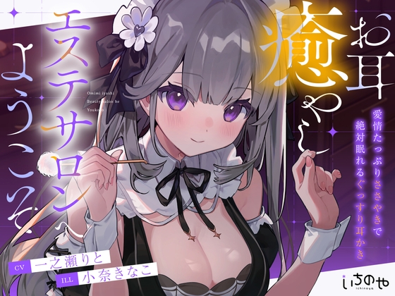 お耳癒やしエステサロンへようこそ ～愛情たっぷりささやきで絶対眠れるぐっすり耳かき～ の表紙