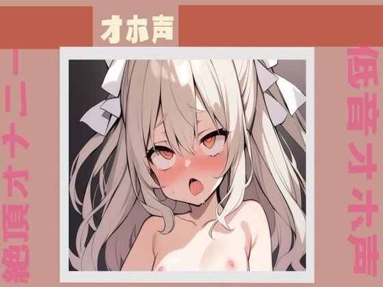 【オホ声】お゙お゙ッイグッ低音オホ声絶頂オナニー の表紙