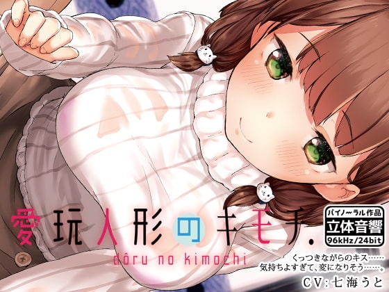 愛玩人形のキモチ の表紙