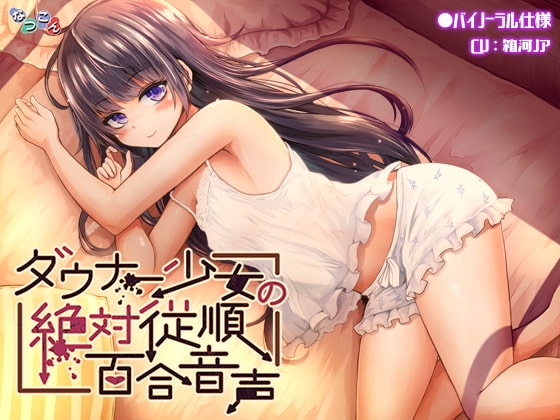 ダウナー少女の絶対服従百合音声 の表紙